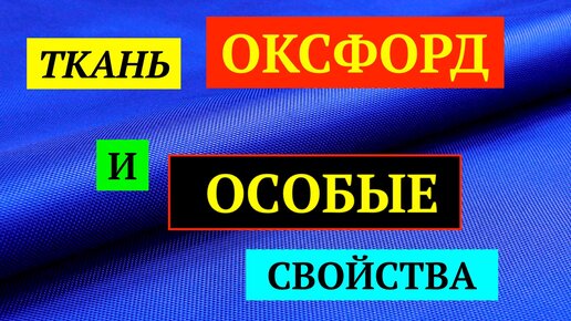 Обзор ткани Оксфорд. Особые свойства.