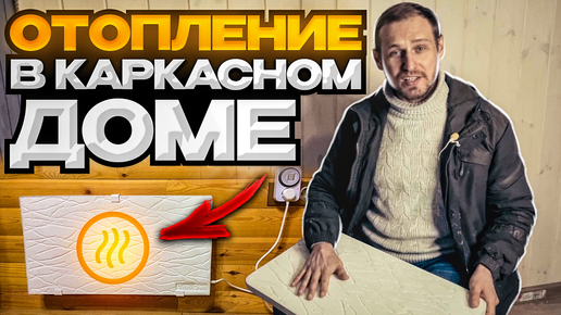 Какое отопление подходит для модульного дома?Как сделать энергоэффективный каркасник и не разорится?