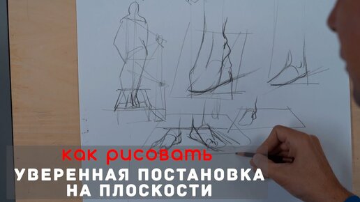 Как правильно рисовать стопы на плоскости! - А. Рыжкин