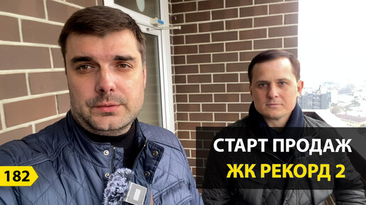 Квартиры в ЖК Рекорд 2 в Краснодаре. Старт продаж.