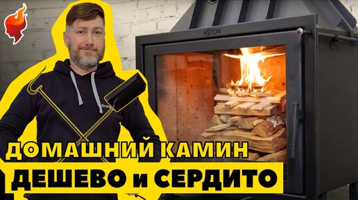 Крутой недорогой камин для отопления небольшого частного дома или дачи!