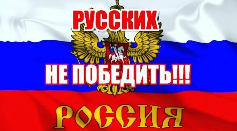 Картинки с надписями россия это сила