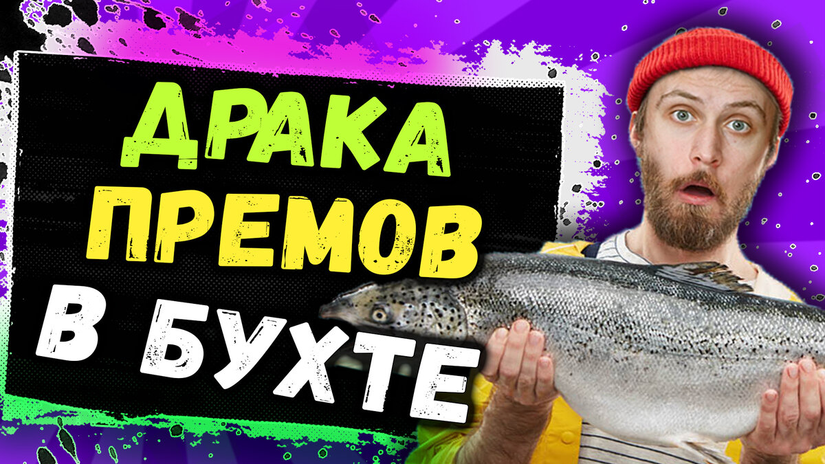 Драка премов на рыбацкой бухте!
