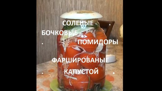 Соленые бочковые помидоры фаршированные капустой .