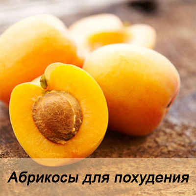 Абрикосы - одни из лидеров по содержанию растворимой клетчатки