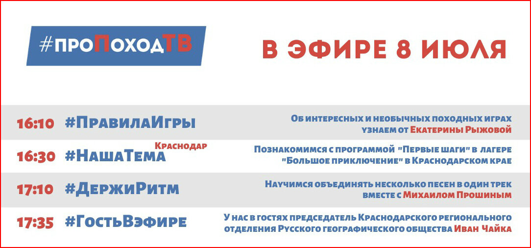 Про поход ТВ. Лаборатория путешествий. Большое приключение. Программа передач