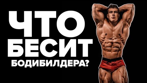 Что бесит Бодибилдера | Сергей Данилец