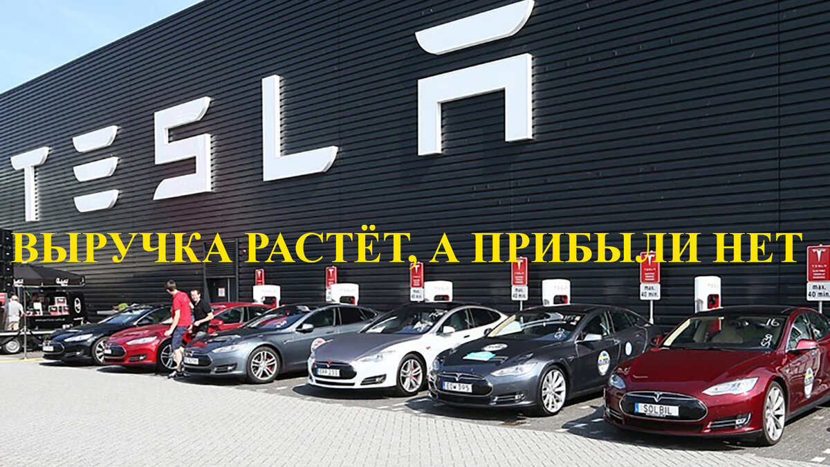 Tesla убыточная компания