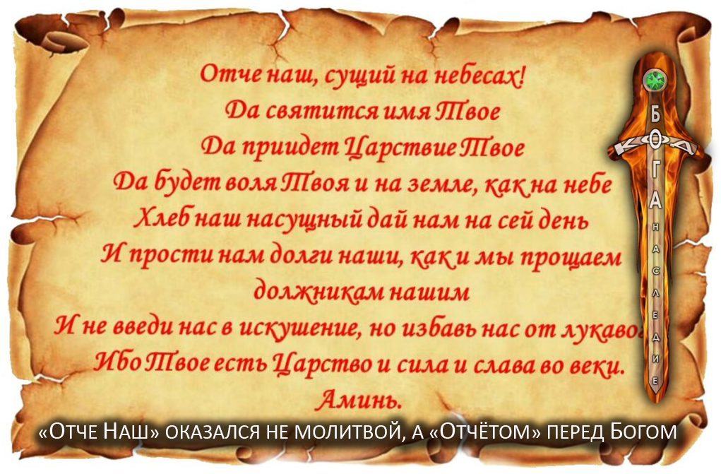 Можно молитву отче наш. Отчий наш. Отче наш. Молитва "Отче наш". Отче наш молитва православная.