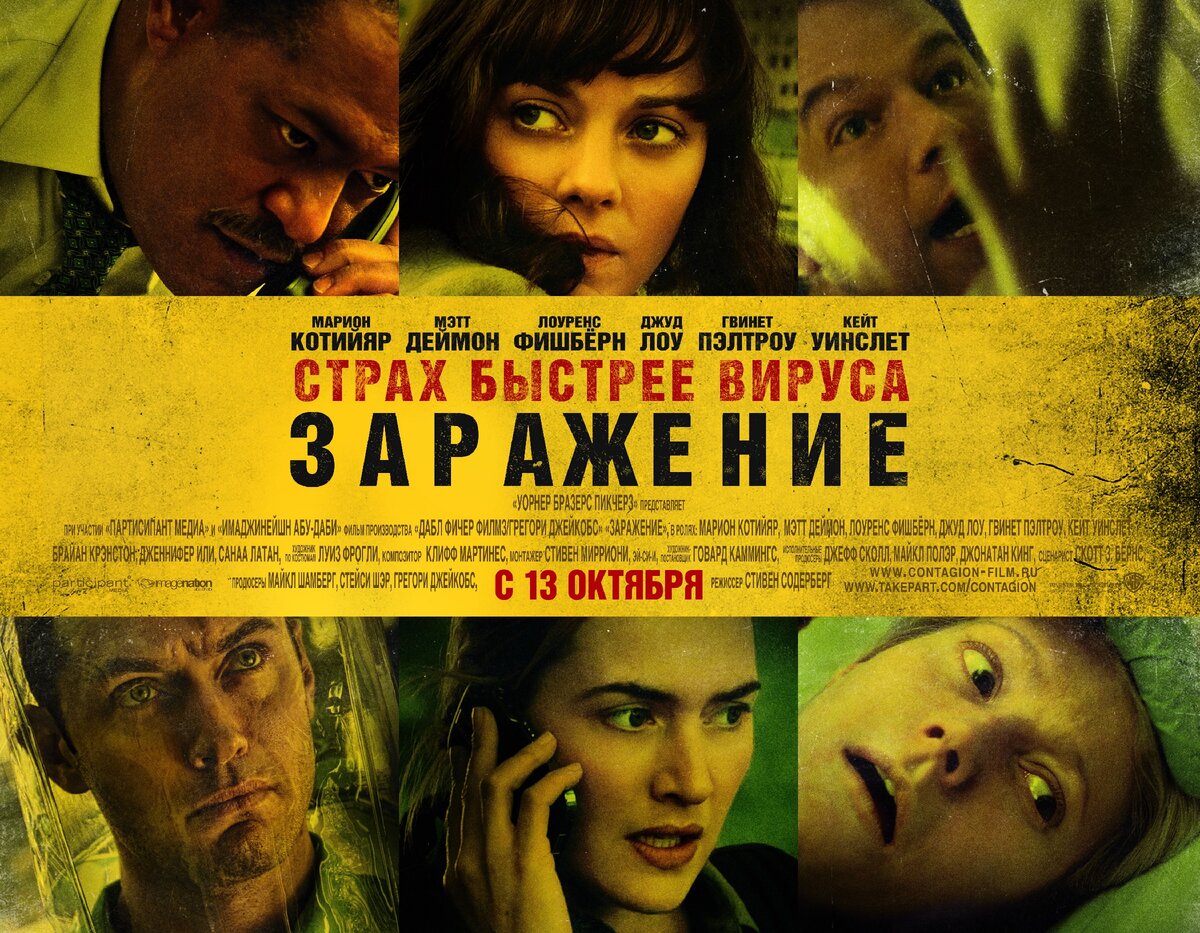 Официальный постер к фильму "Заражение"  (2011 год)