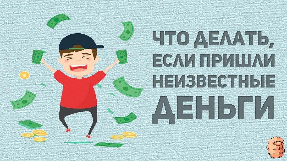 • Подождите несколько дней, чтобы понять, свяжется ли с вами отправитель или банк по поводу этой суммы.  
• Если с вами связался отправитель и просит вернуть деньги, то возврщайте только на те реквизиты, с которых эти деньги вам пришли, иначе вы рискуете стать участником схемы по «обналу».

• Если же вы решите не возвращать деньги, отправитель может подать в суд на основании статьи 1102 Гражданского кодекса (обязанность возвратить необоснованное обогащение).