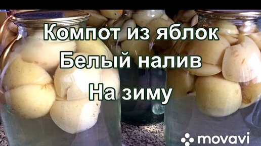 Компот из яблок на зиму на 3 литровую банку без стерилизации: рецепт с видео и фото | Меню недели