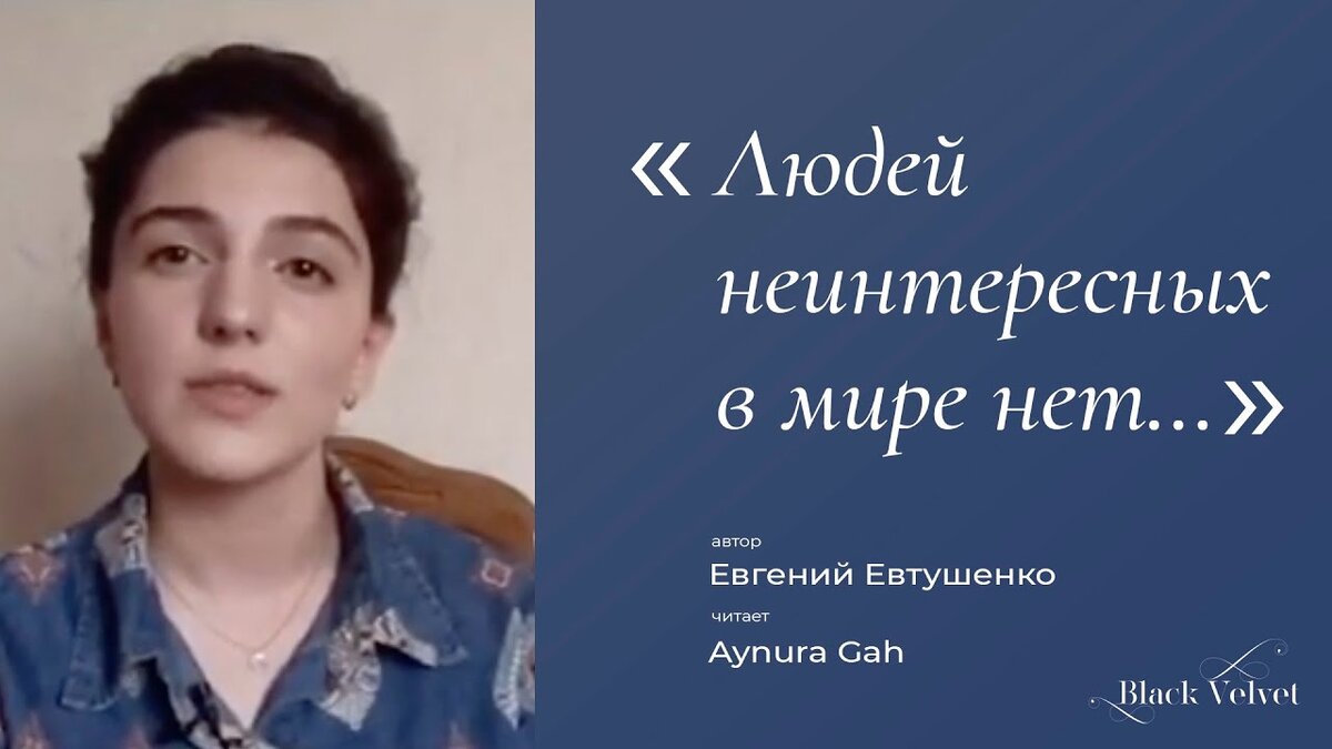 Людей неинтересных в мире нет... | Автор стихотворения: Евгений Евтушенко |  b_l_a_c_k_v_e_l_v_e_t | Дзен