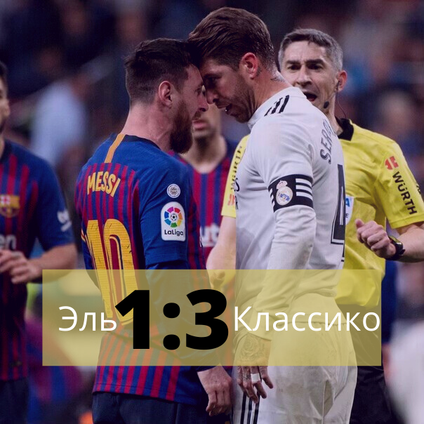 "Барселона"-"Реал Мадрид"