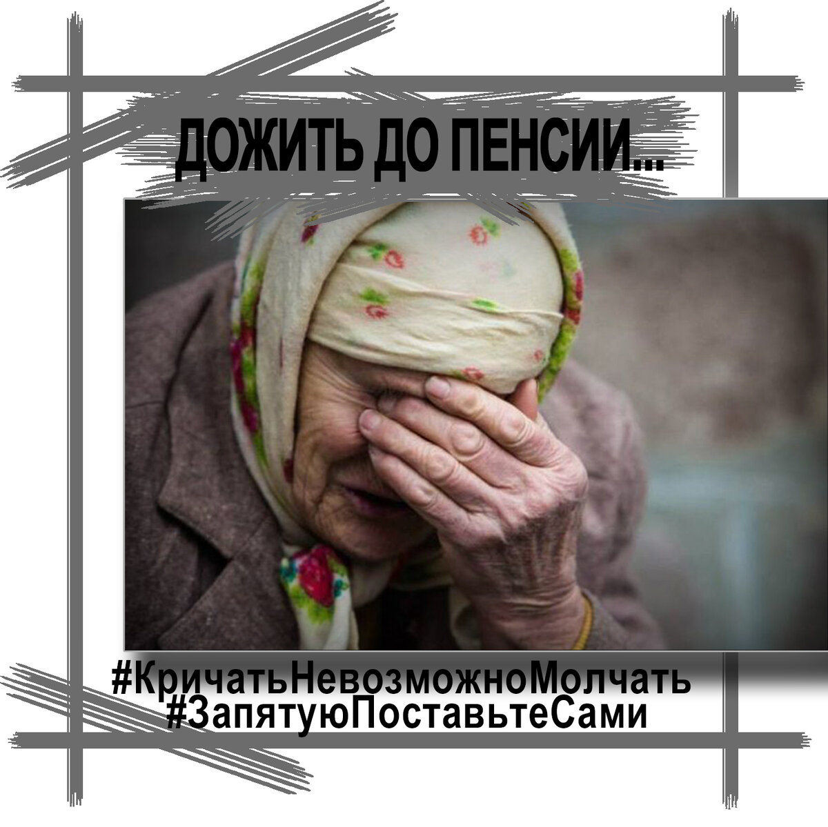 А какую пенсию получают ВАШИ родные???