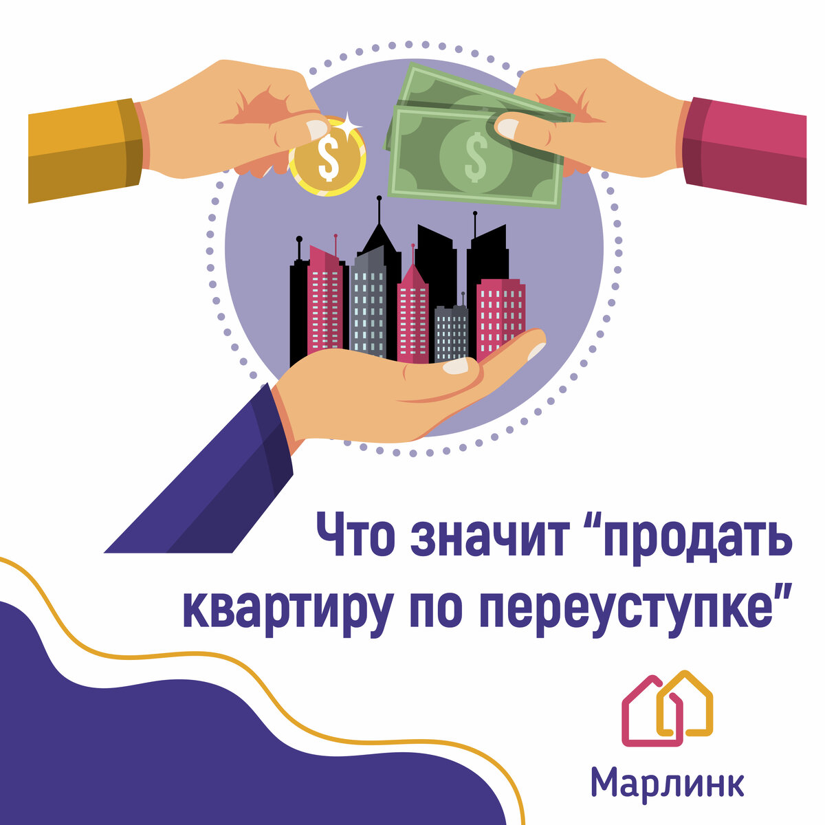 Что значит продажа по переуступке. Продажа квартиры по переуступке. Квартиры по переуступке реклама. Означает продажу. Продажа по переуступке что это.