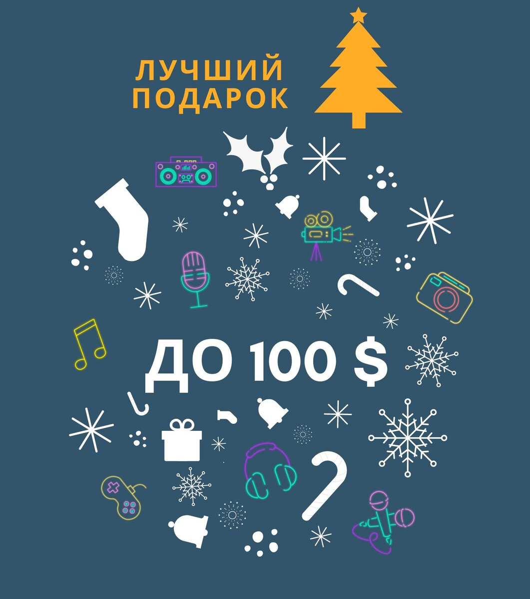 Скоро Новый Год, и вы наверняка уже задумались над покупкой подарка для своих близких.  Что же является одним из самых желаемых подарков на праздник, конечно же гаджеты!