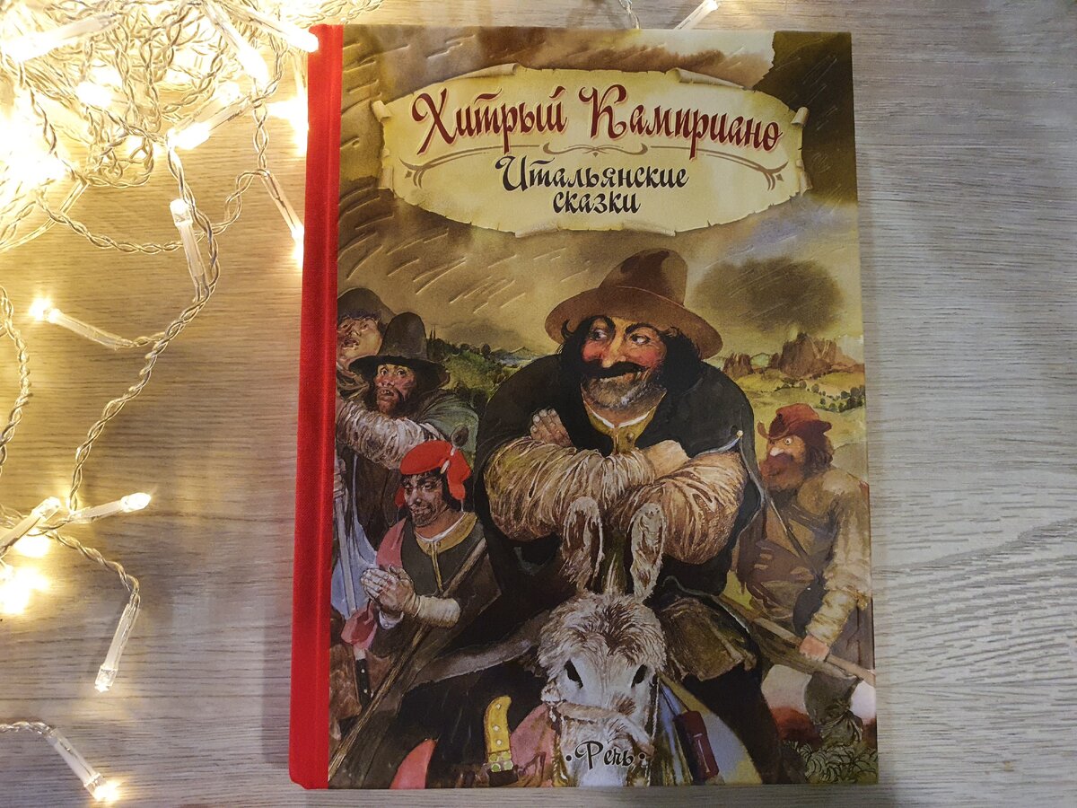 Та самая книга детства. Старая книга была больше размером и с глянцевыми страницами. Эта с тисненой приятной обложкой и обычной бумагой , но так же цветной иллюстрацией.