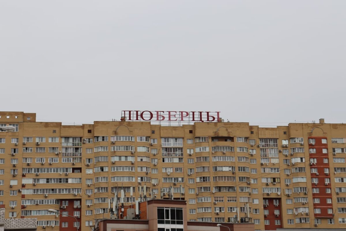люберцы в москве