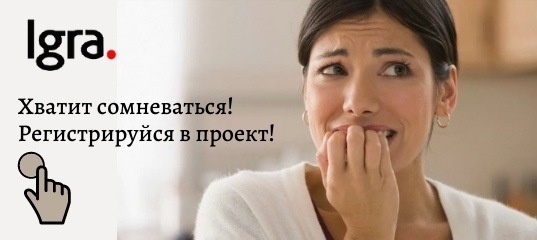 По прогнозам создателей проекта IGRA, число участников, через несколько месяцев, будет свыше миллиона человек. 
Почему так быстро?

🛑 Бесплатный вход в бизнес (O рублей) позволяет:
Состояться здесь любому человеку;
Убирает любые риски;
Первое целевое действие (пройти регистрацию) очень простое

🛑Нужный продукт:
Полезен каждому в РФ, особенно в связи со сложившейся "бесконтактной" обстановкой в стране;
Классные условия для владельцев бизнеса;
Появилось ОСАГО для всех владельцев авто (а это, практически, каждая семья с разным уровнем дохода);
Продукты от известных и зарекомендовавших себя на рынке банков, с хорошей репутацией и гарантиями.

🛑Живые деньги:
Все начисления производятся в личном кабинете;
Законный вывод денег - платятся налоги;
Создаётся пассивный доход (сетевой маркетинг);
Не ограниченный доход по сравнению с наймом.

Друзья, у нас есть уникальная возможность занять места в первых рядах этого уникального проекта, присоединяйтесь!