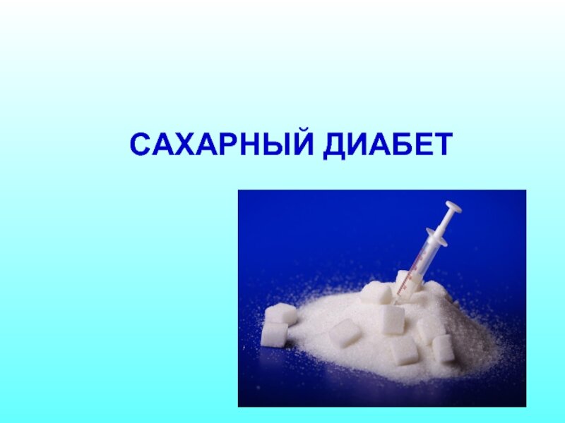 Сахарный диабет картинки к презентации