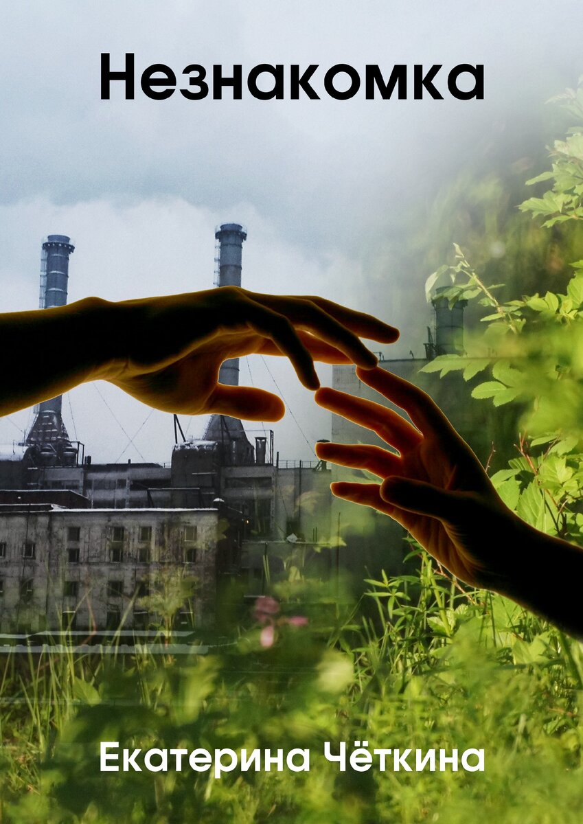 Судьба свела на дороге двух людей, два противоположных мира. Кира убегала от людей, лишивших её воспоминаний. Олег ехал домой из очередной командировки, где совершил сделку с совестью. Он - один из многих жителей мегаполиса. Она - особенная, обречённая пройти свой путь. Их любовь способна спасти мир, а ненависть предрешит исход противостояния человечества и природы.... И тогда люди поймут, как мало знали о своей планете.