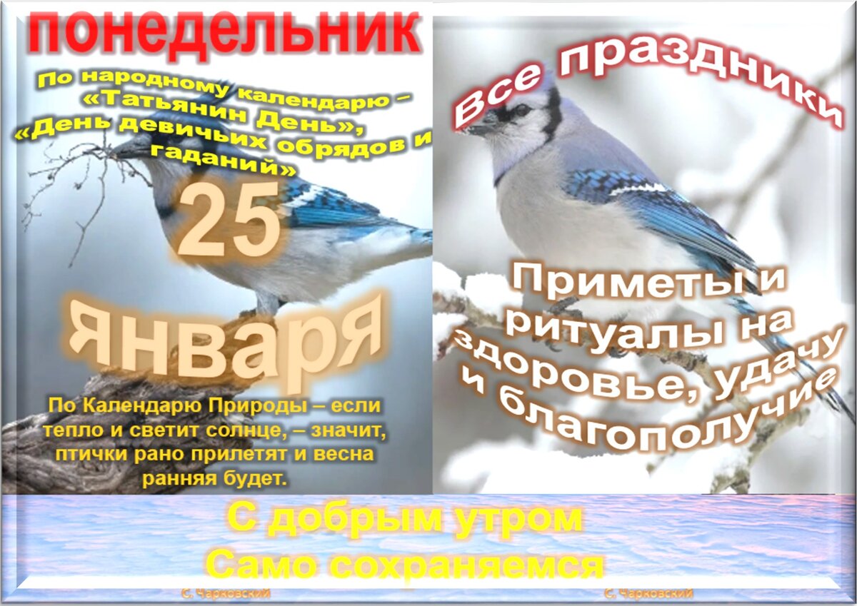 Какой сегодня праздник 25 января. 25 Января праздник. 25 Января приметы и традиции. 25 Января все праздники. Праздник 25 января народный календарь.