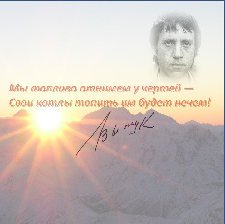 Мы топливо отнимем у чертей – свои котлы топить им будет нечем. (С) В.С. Высоцкий