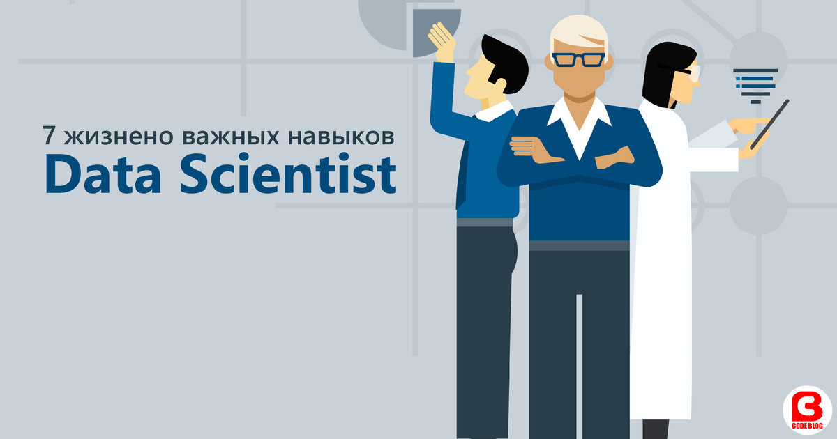 7 обязательных навыков дата-сайентиста