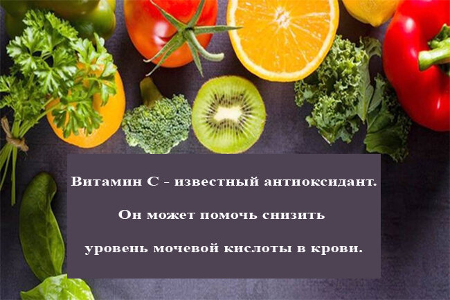 Витамин C - хорошо известный антиоксидант, но он менее известен своей потенциальной ролью в лечении подагры. Он может помочь снизить уровень мочевой кислоты в крови.