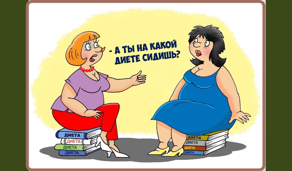 шутки на тему похудения. худеем смешное. худеем смешное. худеем смешное. приколы про диету.