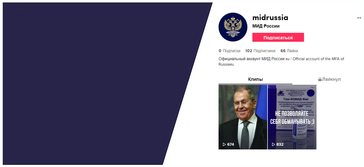 Аккаунт Министерства иностранных дел России в TikTok (midrussia)