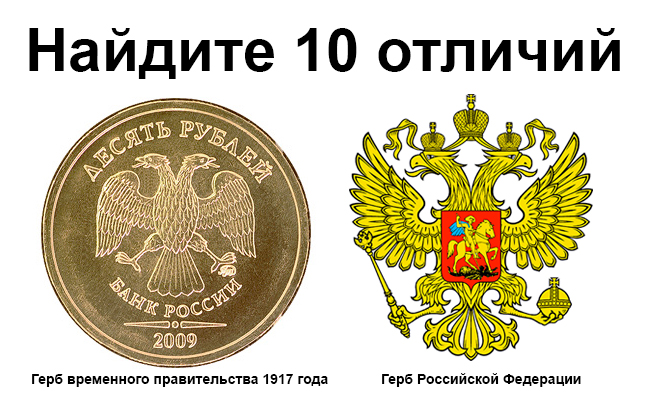 Российский разница. Герб временного правительства 1917. Герб России и герб временного правительства. Герб временного правительства России. Герб на рублях.