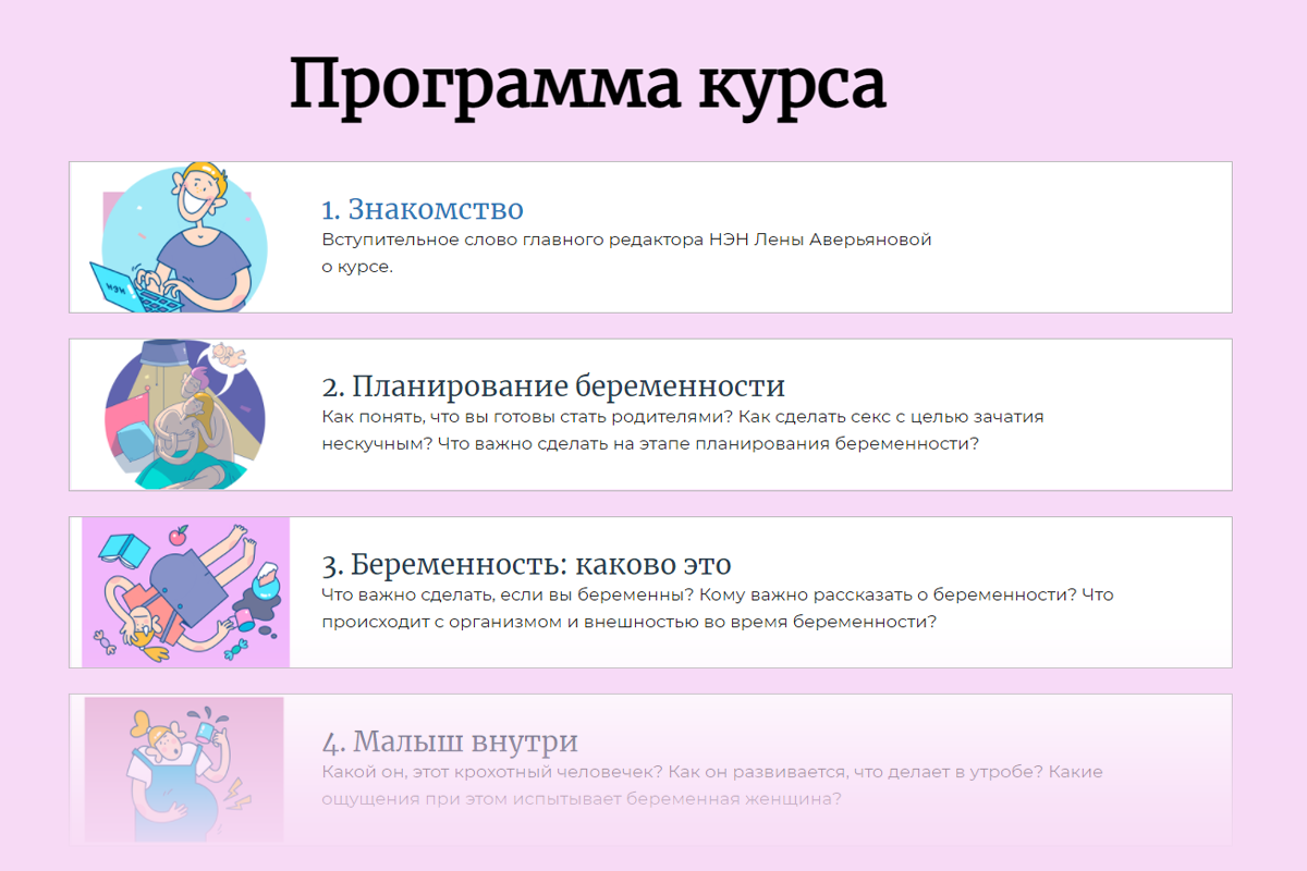НЭН-курс охватывает период от планирования беременности до первых нескольких месяцев с новорожденным