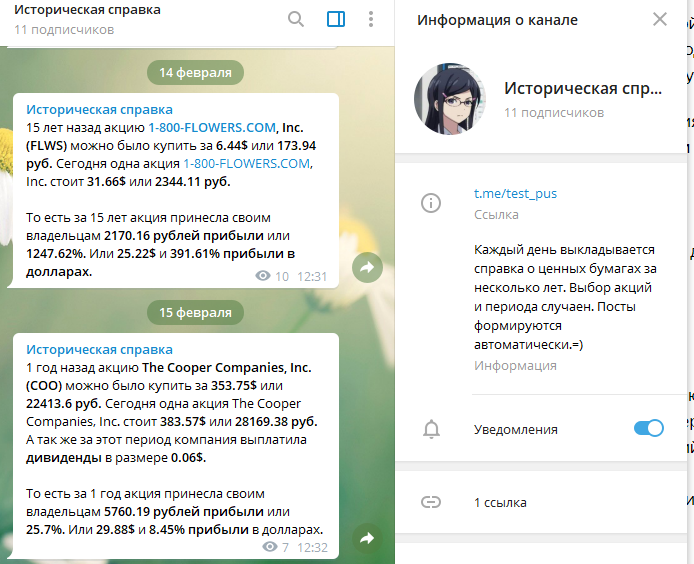 Канал-робот в Телеграме.=)