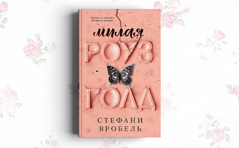 Милая роуз. Вробель с. Милая роуз. "милая роуз голд". Вробель с.