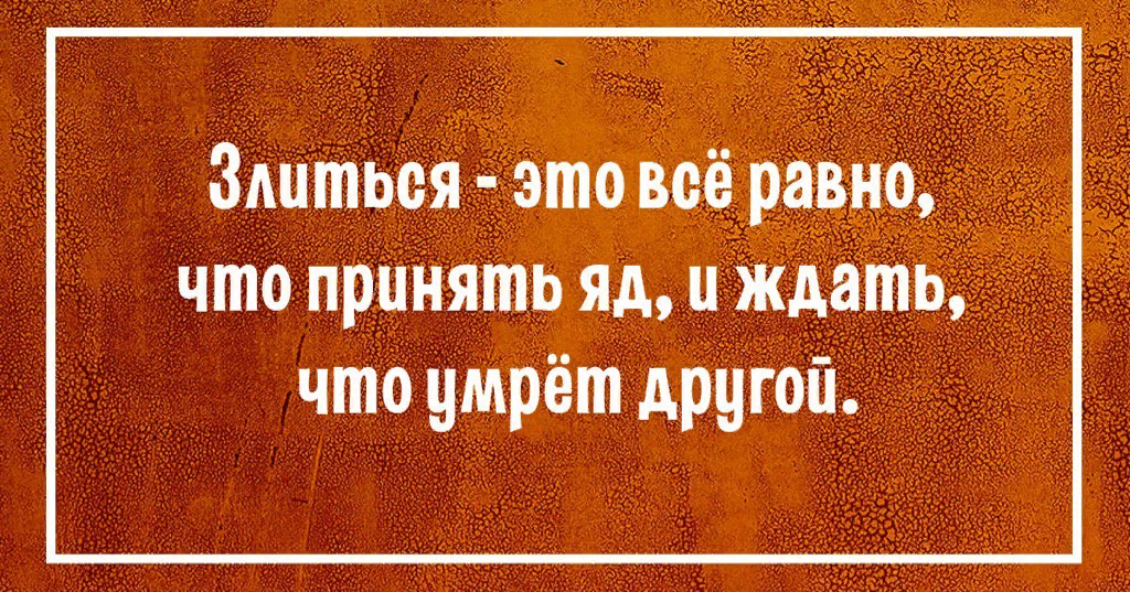 Не понятно спроси. Обида последствие гордыни и неумения общаться. Злится это все равно что принять яд и ждать. Разозлиться. Злиться на кого то это все равно что принять яд.