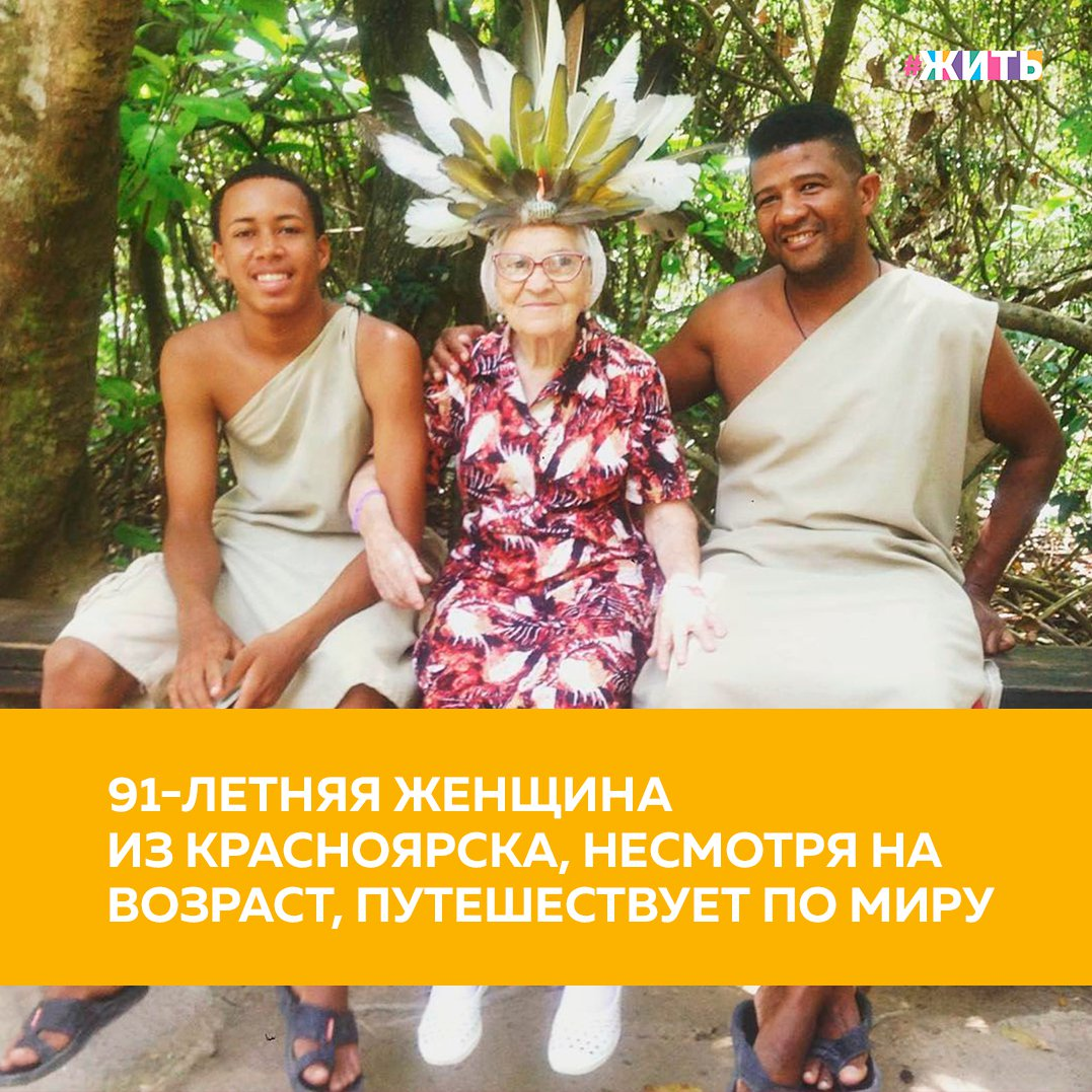 91-летняя женщина из Красноярска Елена Ершова, более известная, как Баба Лена, несмотря на преклонный возраст, решилась на путешествие по миру👍 
Она была в Таиланде, Италии, Германии, Индии, Монголии, Турции. Всегда бодрая, общительная и любознательная😌

К сожалению, бабушки не стало, но фотографии ее путешествий остались в соцсетях и в сердцах ее поклонников.

А в каких интересных местах были Вы? Поделитесь с нами впечатлениями🙌

#жить #проектжить #путешествия #бабушки
