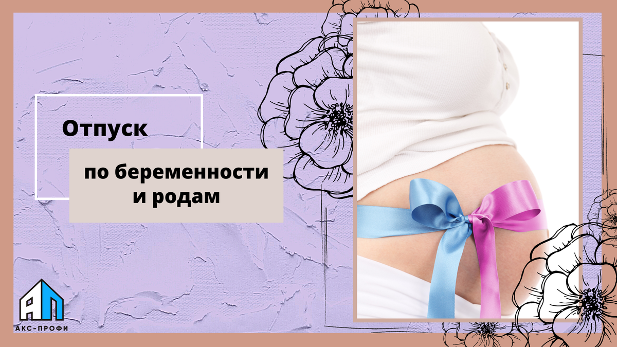 Оформляем самый приятный период в жизни женщины грамотно