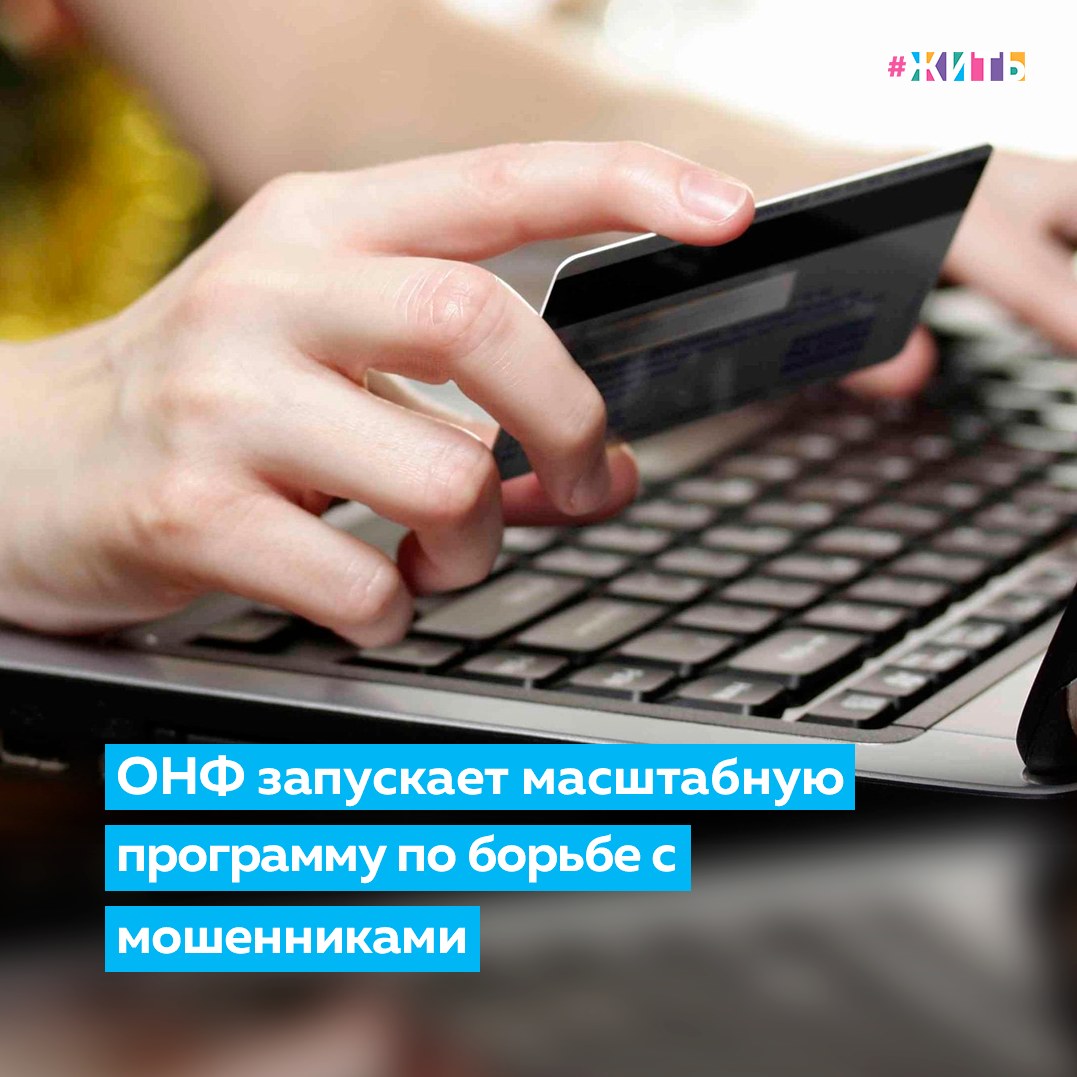 В настоящий момент одним из самых распространённых видов преступной деятельности является мошенничество. Тысячи граждан теряют свои денежные средства, попадаясь на уловки преступников. К счастью, активисты Общероссийского народного фронта нашли выход из ситуации. Так, планируется запуск программы, которая будет помогать гражданам и правоохранительным органам в борьбе с мошенниками🙌 
Согласно данным экспертов, в прошлом году уровень мошенничества сильно вырос. В результате неправомерных действий люди потеряли около 150 миллиардов рублей. Разработанная программа позволит не разбираться с последствиями действий преступников, а выявлять новые схемы мошенничества на стадии их появления и предлагать правоохранительным и надзорным органам актуальные методы по противодействию.

В ОНФ уточнили, что на сайте проекта  «За права заемщиков» появилась специальная форма для приема жалоб и сведений от граждан о попытках совершения мошеннических действий. Также передать информацию об этих действиях можно по телефону либо обратиться лично. Кроме того, на платформе «Народный контроль» в феврале стартовал опрос по мошенничеству в финансовой сфере. 

Эксперты проекта ОНФ «За права заемщиков» будут обрабатывать все поступающие от граждан сигналы, систематизировать их и передавать в соответствии с подведомственностью.

Сталкивались ли Вы с мошенничеством?

#жить #проектжить