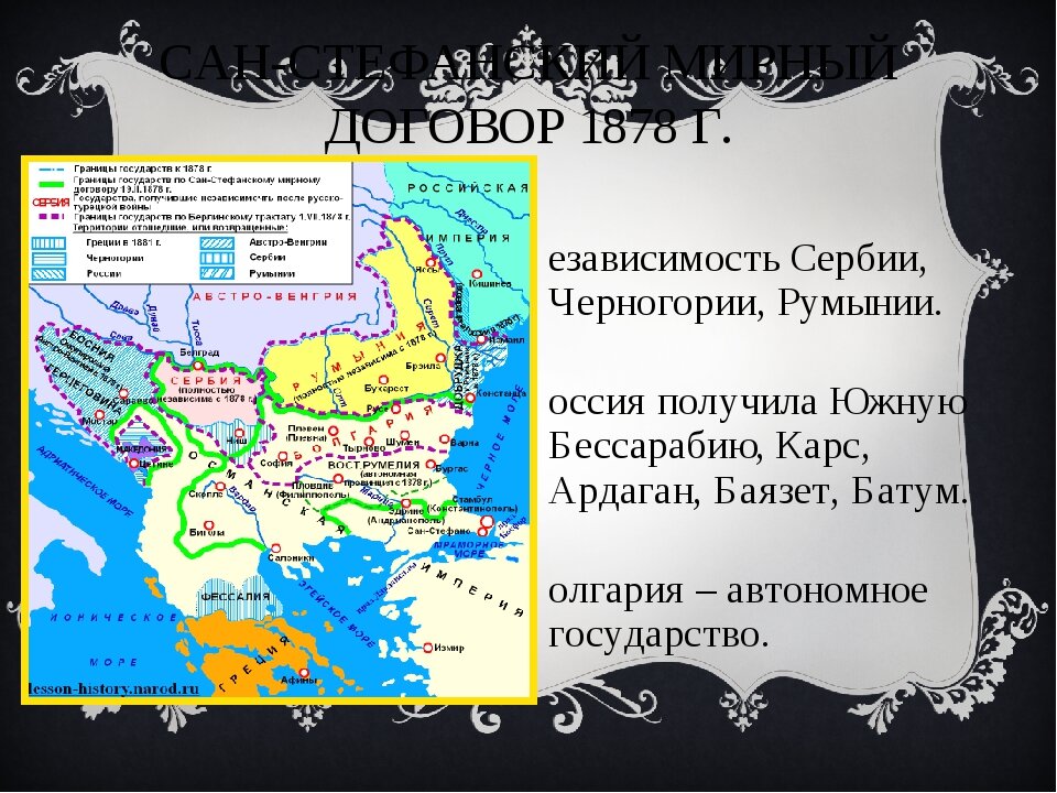 Условия сан стефанского мирного договора и берлинского