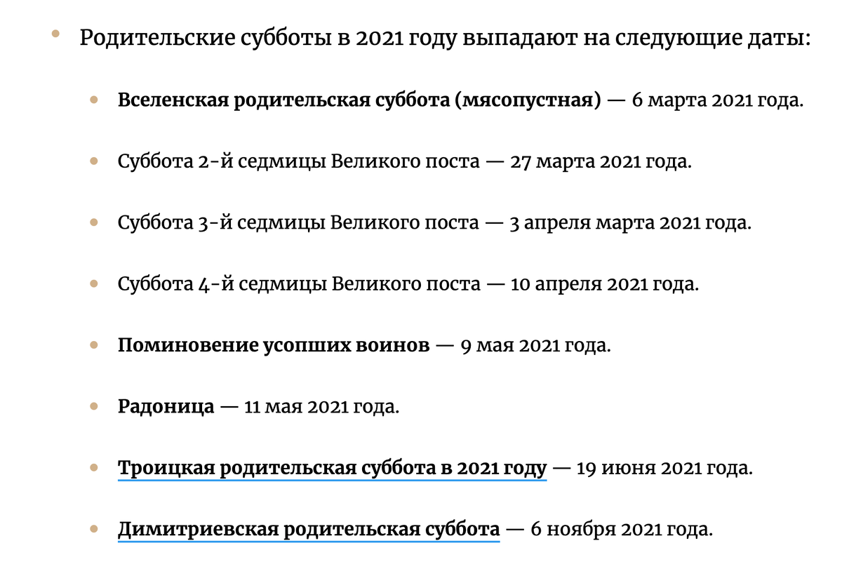 Актуальные даты всех родительских суббот на 2021 год. Источник: Яндекс