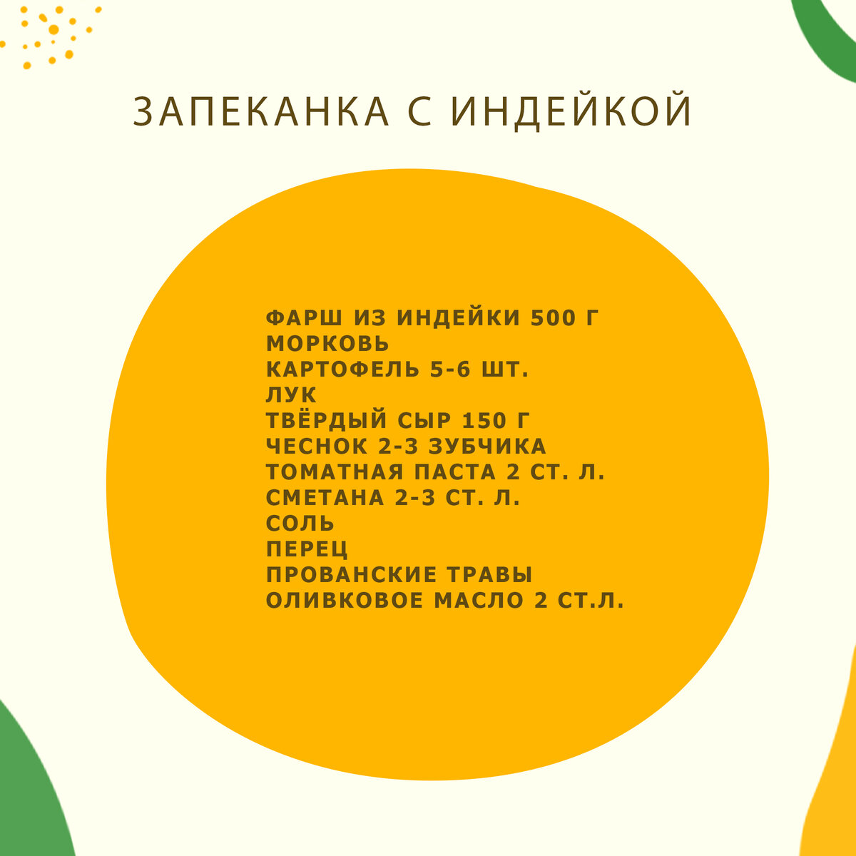 Ингредиенты для запеканки

