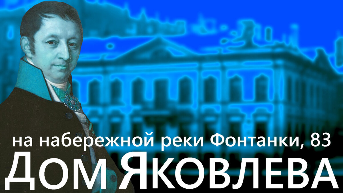 Всем привет! В этом выпуске мы познакомимся с домом под номером 83 на набережной реки Фонтанки. Начинаем!