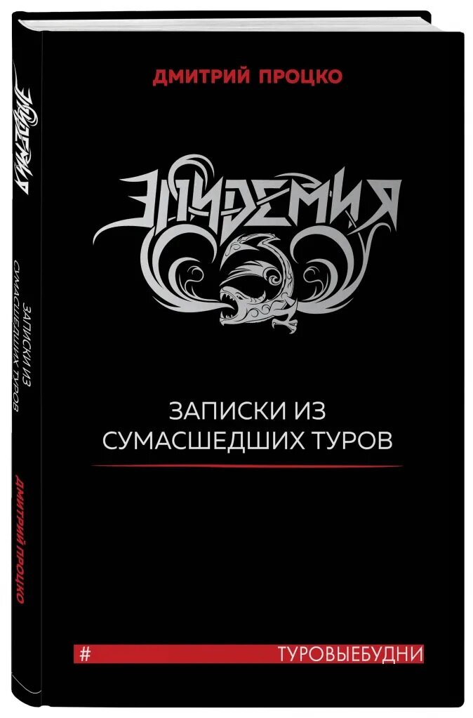 Дмитрий Процко «Эпидемия. Записки из сумасшедших туров #Туровыебудни»
