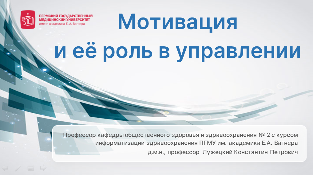 Тестовые вопросы на знание темы: 1. Мотивация –это а) передача задач и полномочий сверху вниз лицу или группе, которые принимают на себя ответственность за их выполнение.