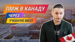 Как иммигрировать в Канаду? Учебная иммиграция и обучение. Новая программа иммиграции в Канаду