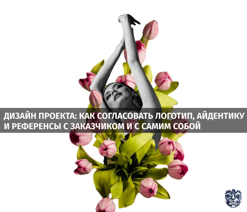 Дизайн проекта: как согласовать логотип, айдентику и референсы с ...