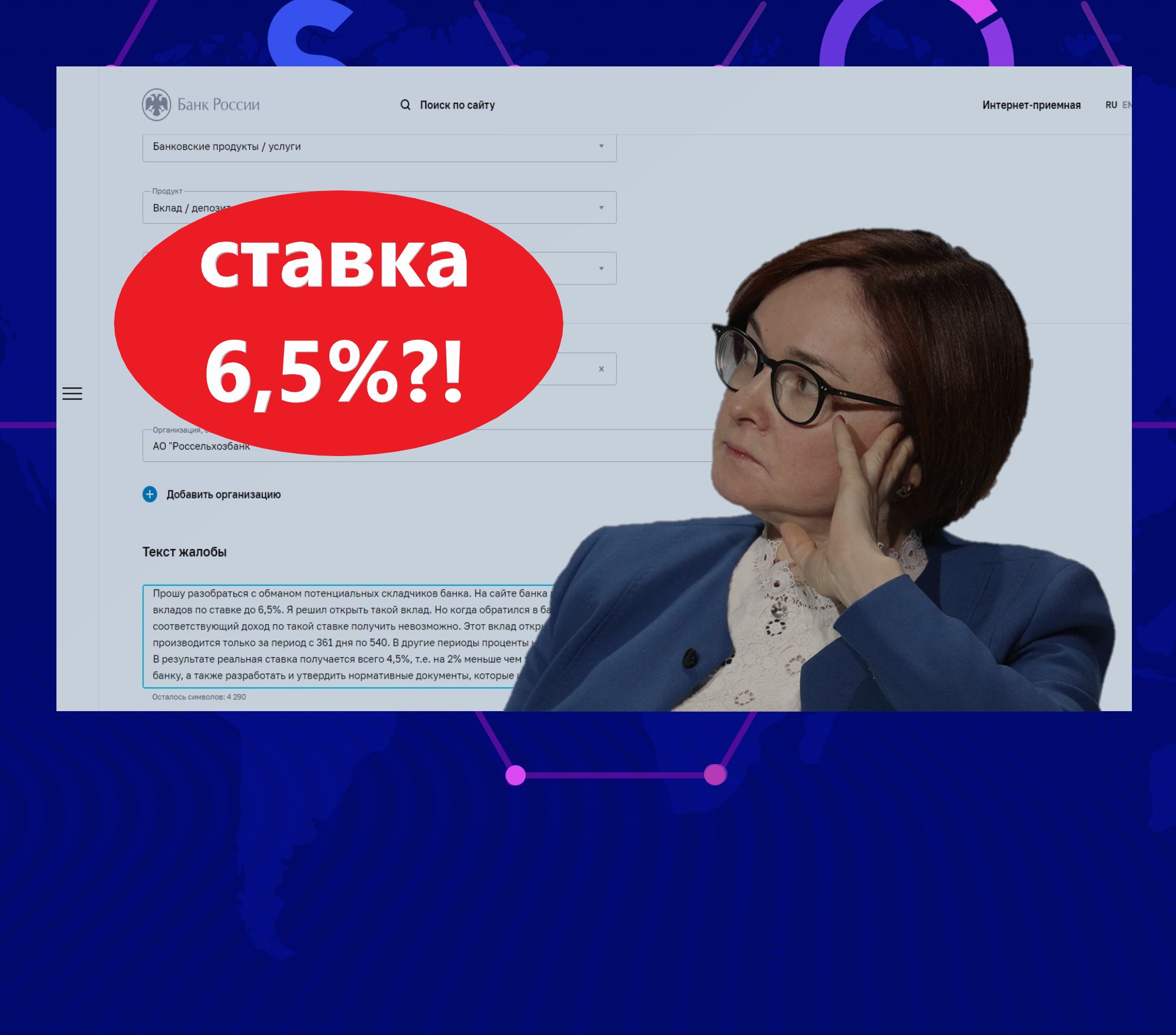 Отправил жалобу в Банк России на обман со ставкой по вкладу3
