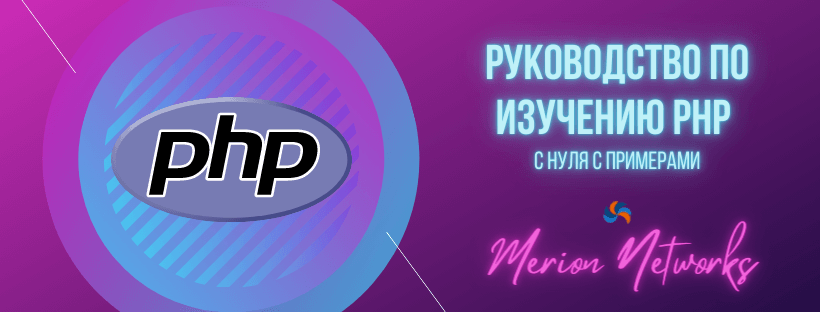 Руководство по изучению PHP с нуля с примерами 